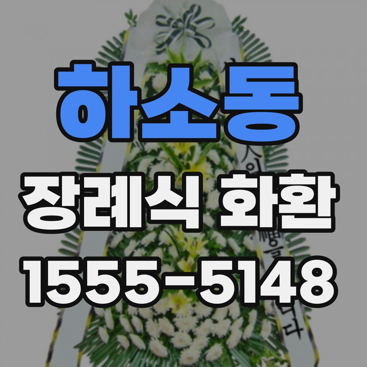 하소동 장례식 화환