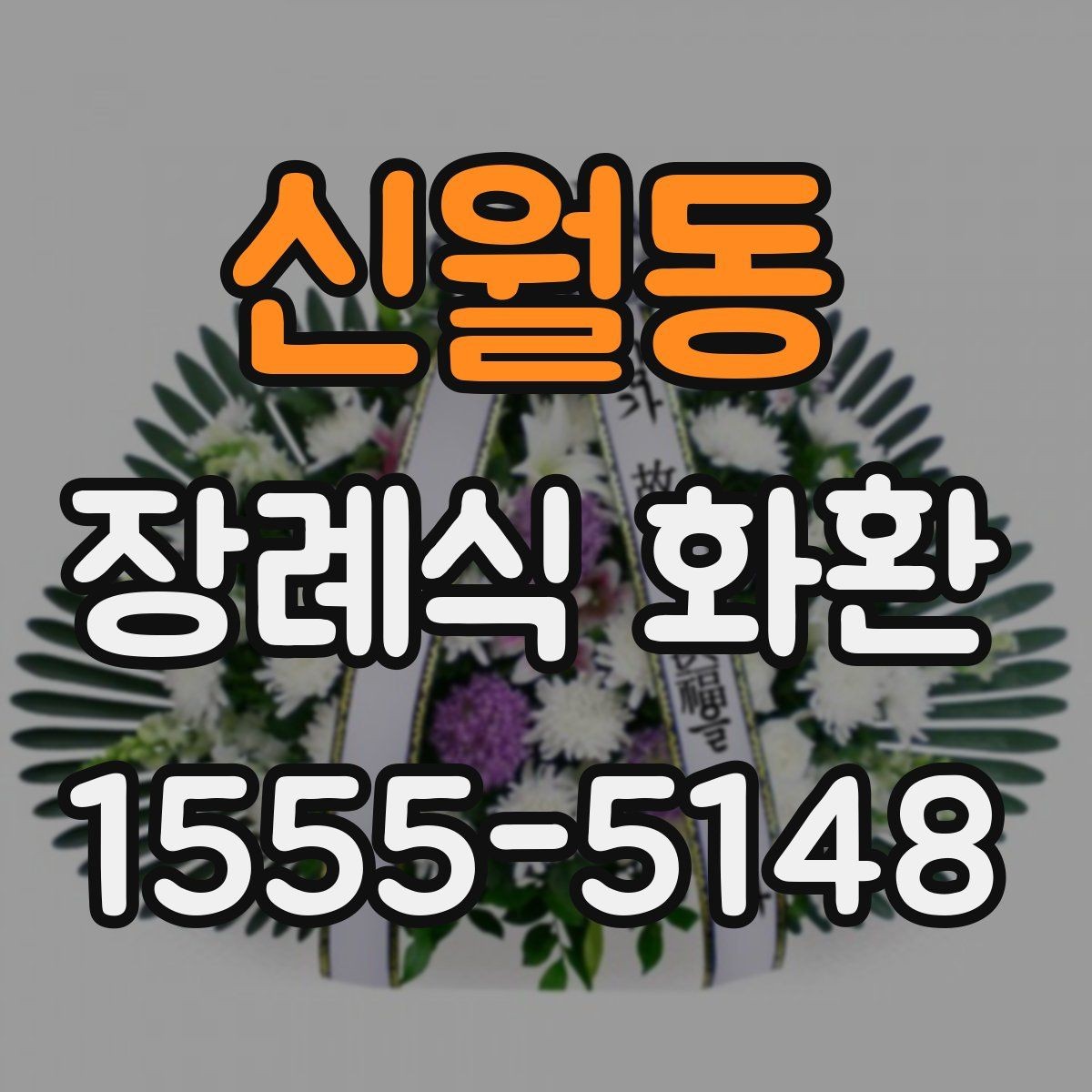 신월동 장례식 화환 준비에서 배송까지 흐름 정리