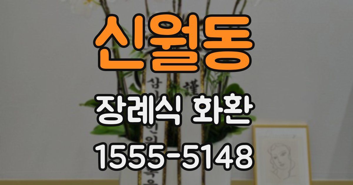 신월동 장례식 화환