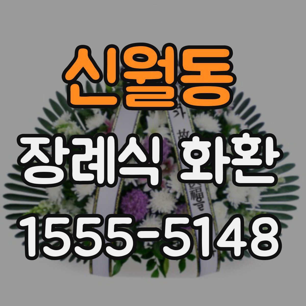 신월동 장례식 화환