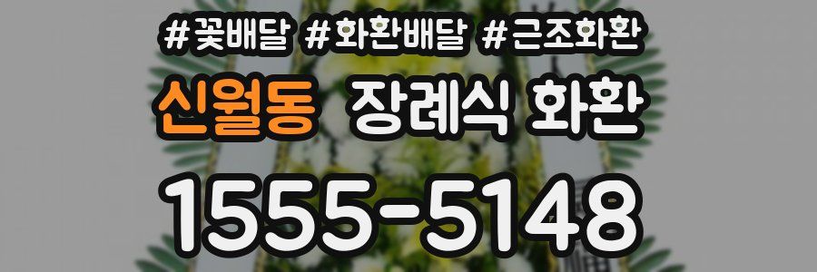 신월동 장례식 화환