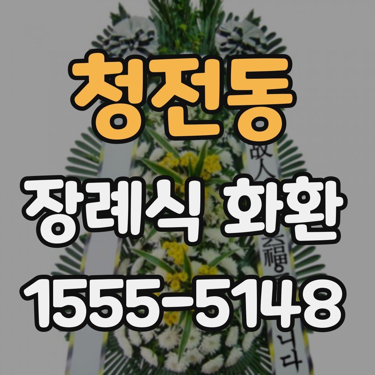 청전동 장례식 화환 문구 길이와 배치 기준