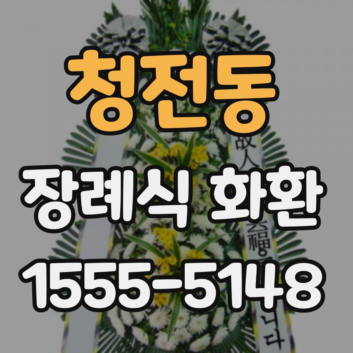 청전동 장례식 화환