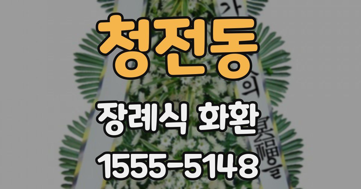 청전동 장례식 화환