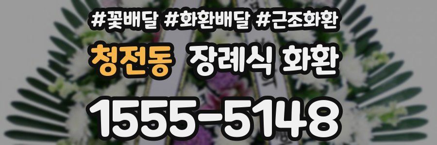 청전동 장례식 화환