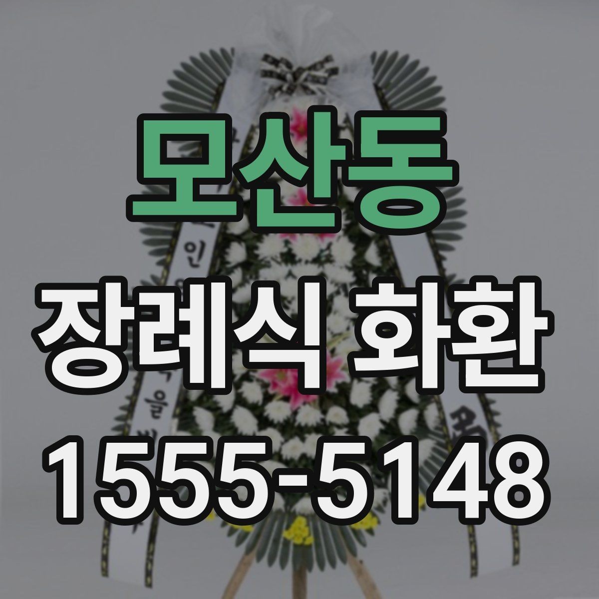 모산동 장례식 화환 제작 시 반영되는 요소