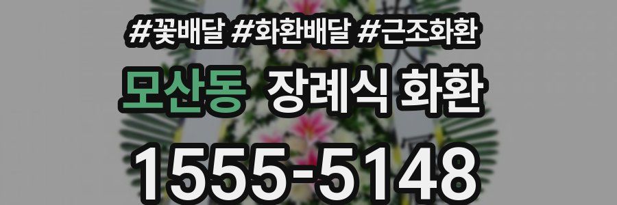 모산동 장례식 화환