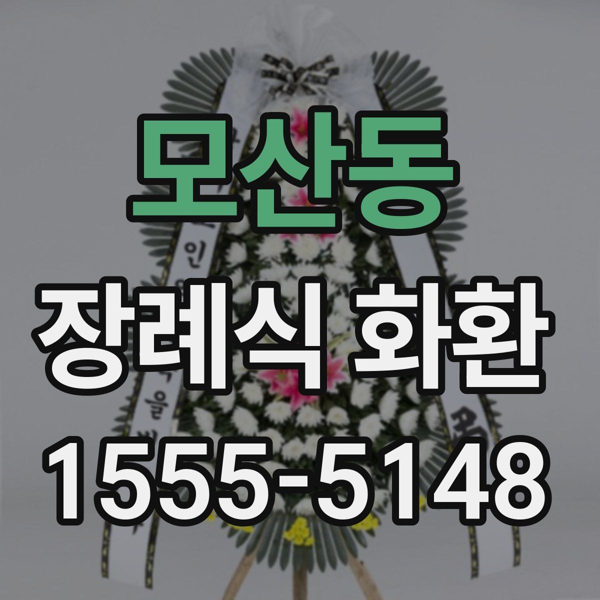 모산동 장례식 화환