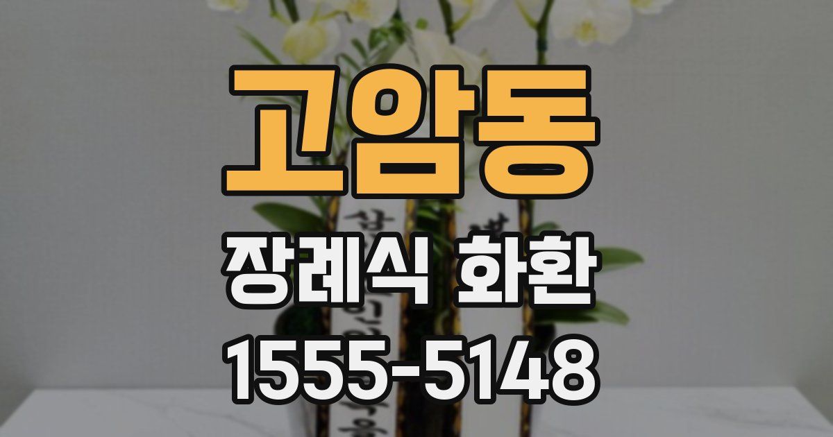 고암동 장례식 화환