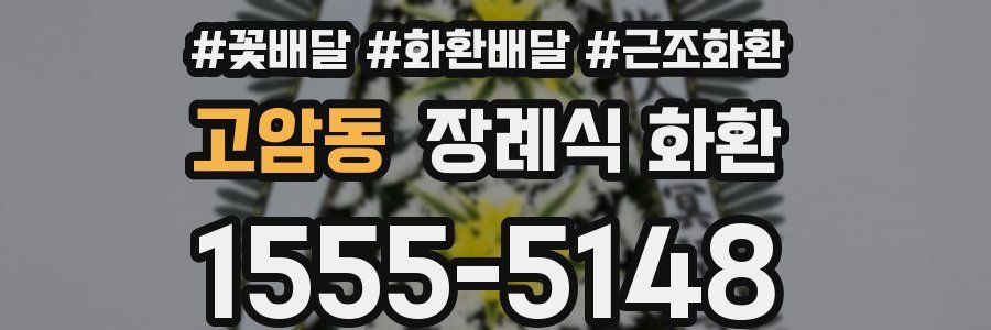 고암동 장례식 화환
