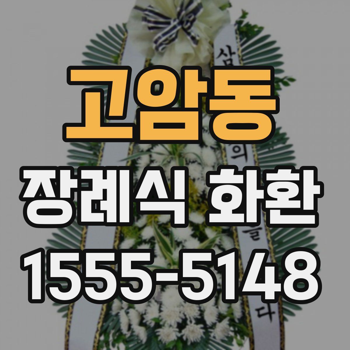 고암동 장례식 화환