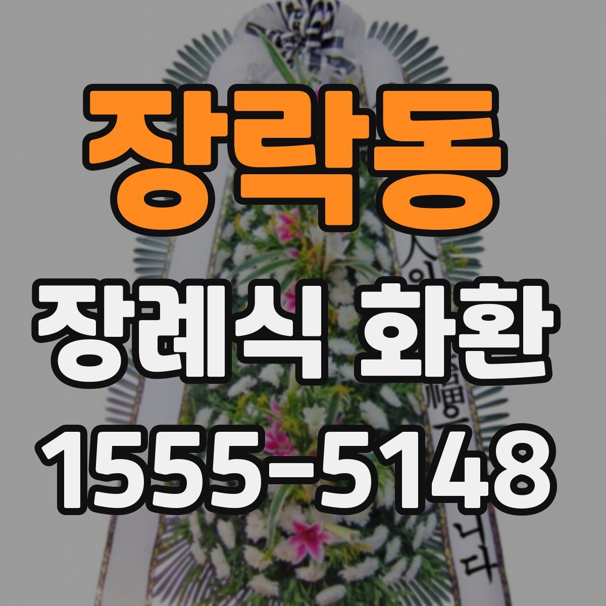 장락동 장례식 화환