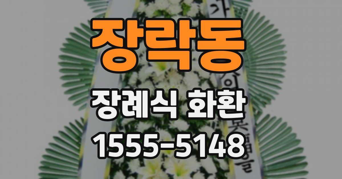 장락동 장례식 화환