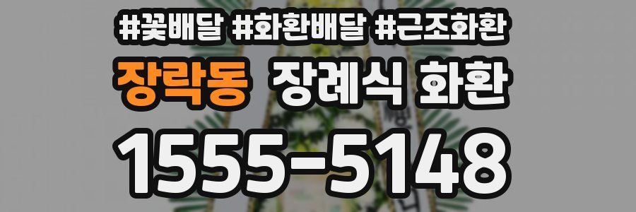 장락동 장례식 화환