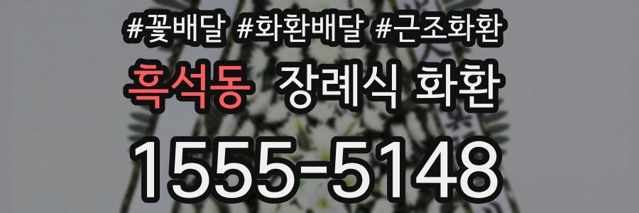 흑석동 장례식 화환