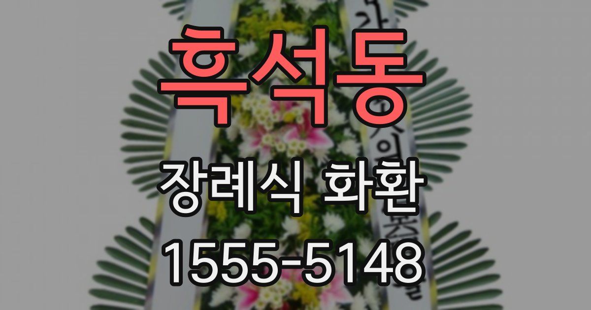 흑석동 장례식 화환