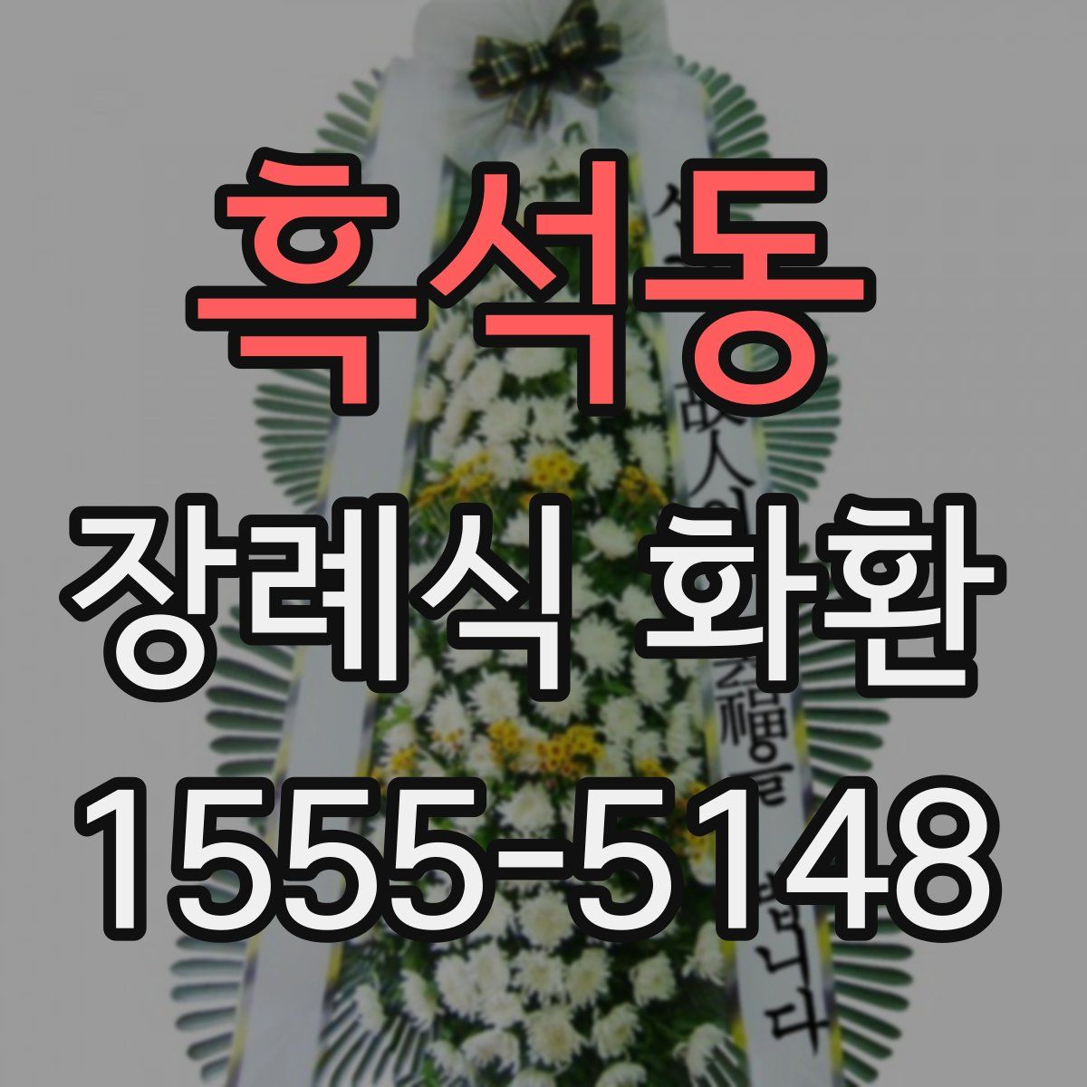 흑석동 장례식 화환