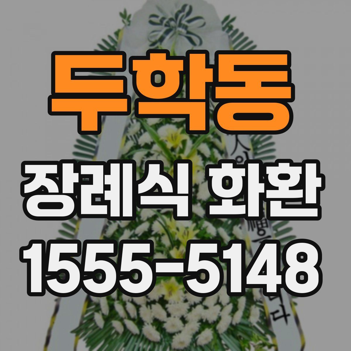 두학동 장례식 화환