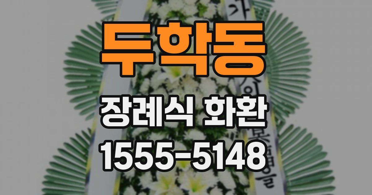 두학동 장례식 화환