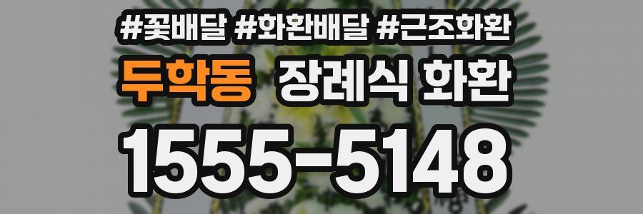 두학동 장례식 화환