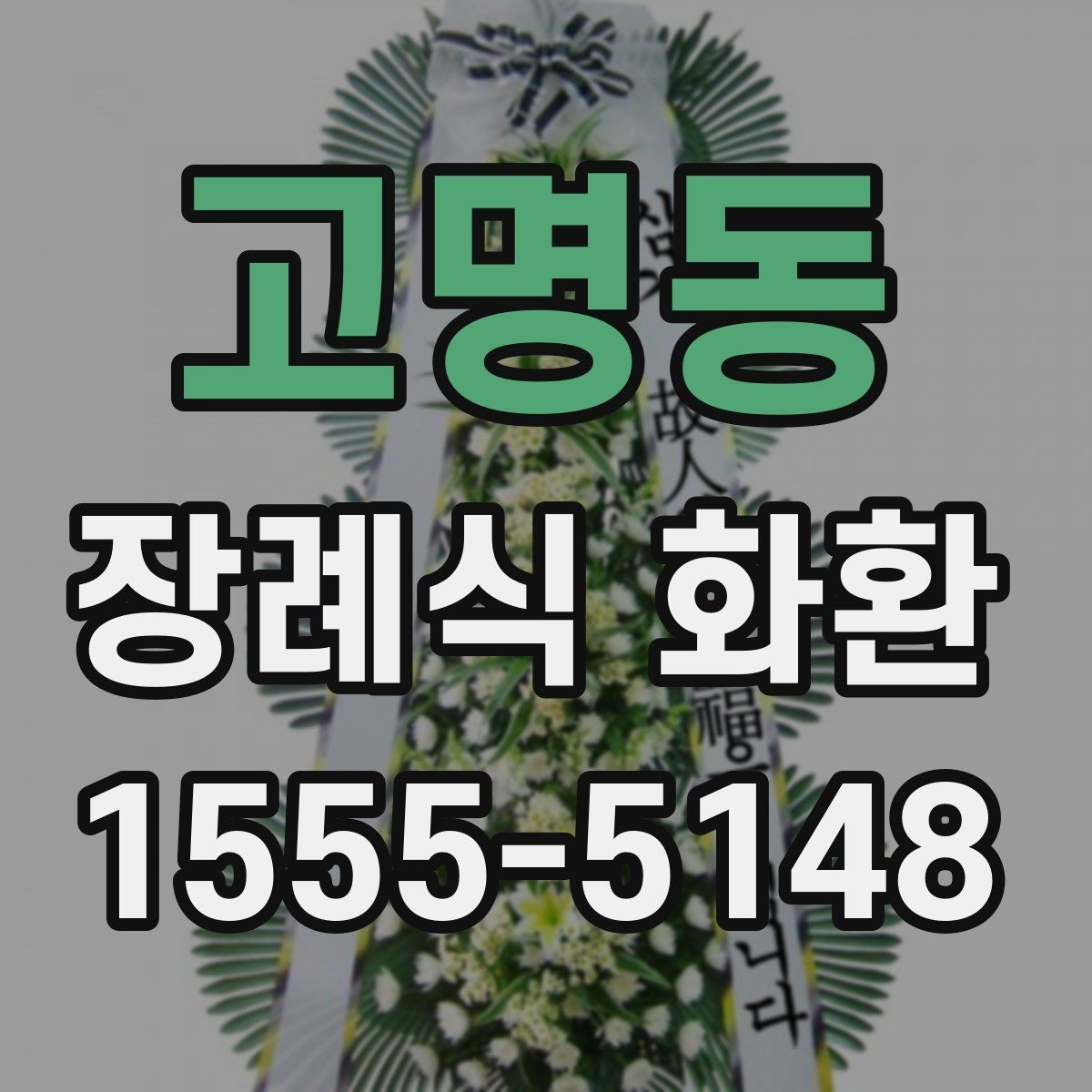 고명동 장례식 화환 장소별 배송 주의사항