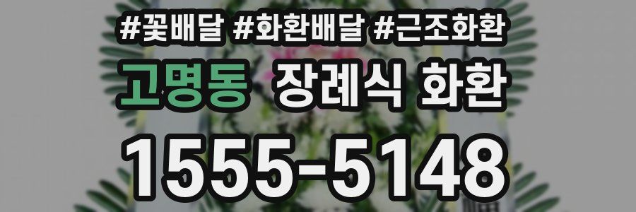 고명동 장례식 화환