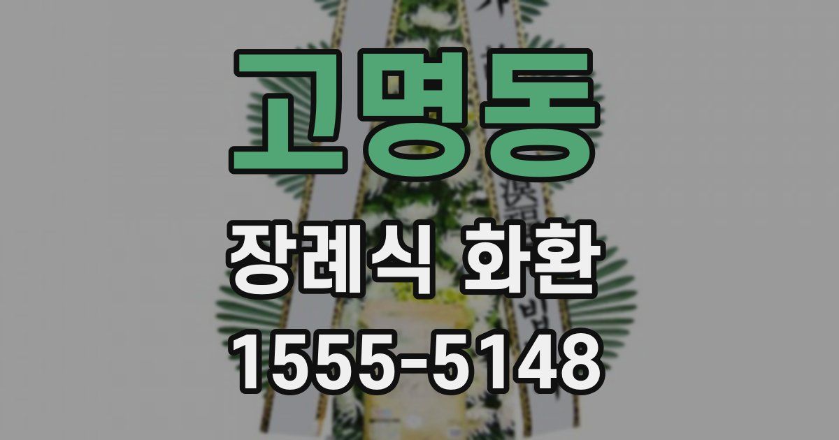 고명동 장례식 화환