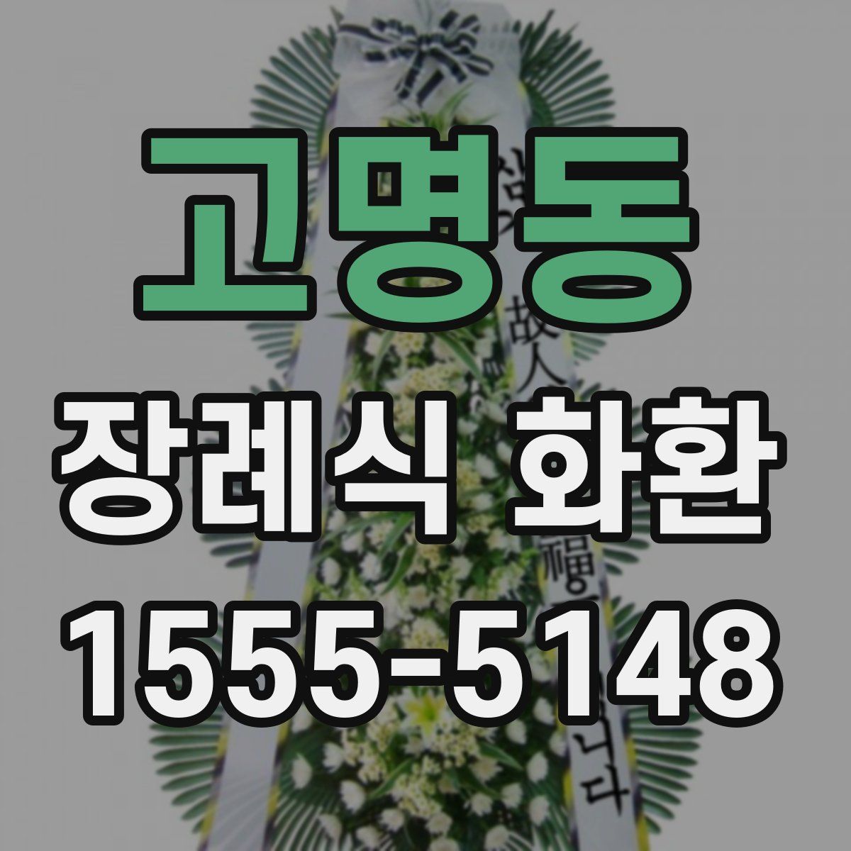 고명동 장례식 화환
