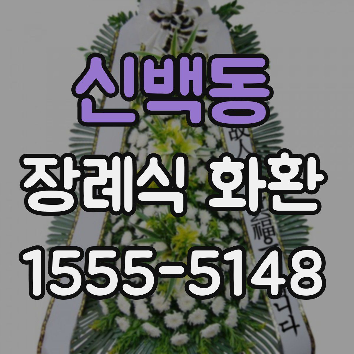 신백동 장례식 화환