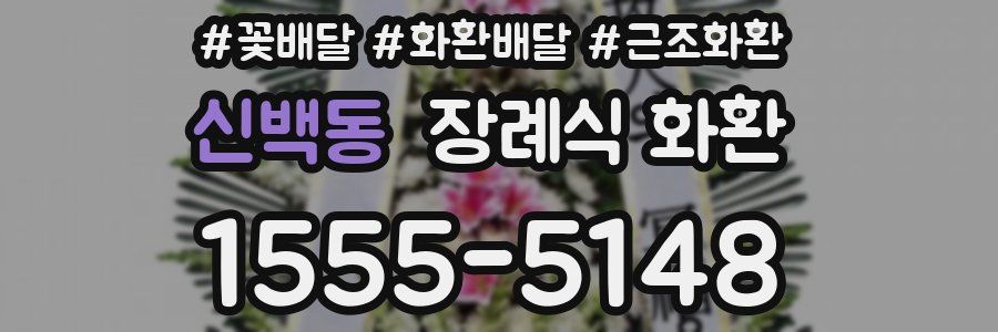 신백동 장례식 화환