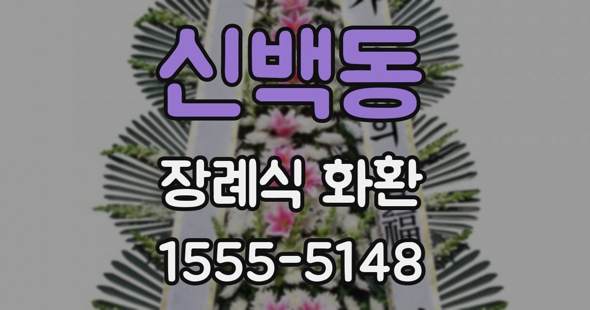 신백동 장례식 화환