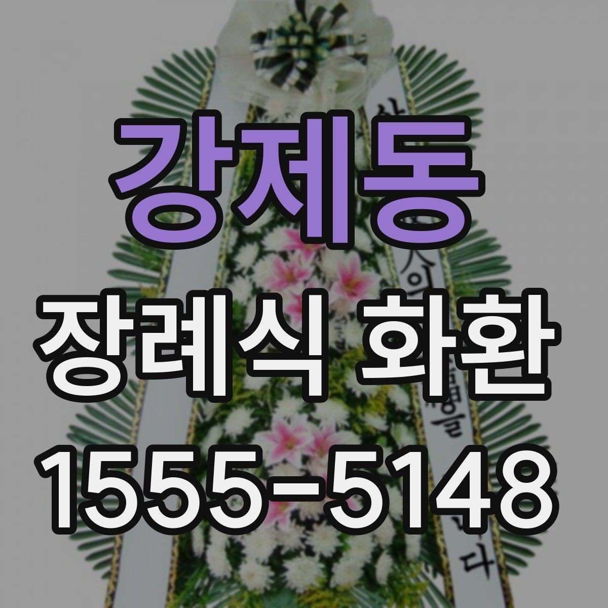 강제동 장례식 화환 현장 설치 과정 살펴보기