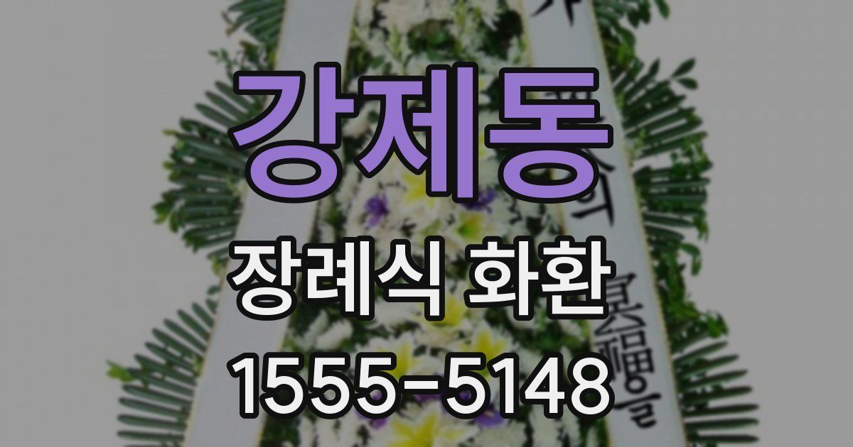 강제동 장례식 화환