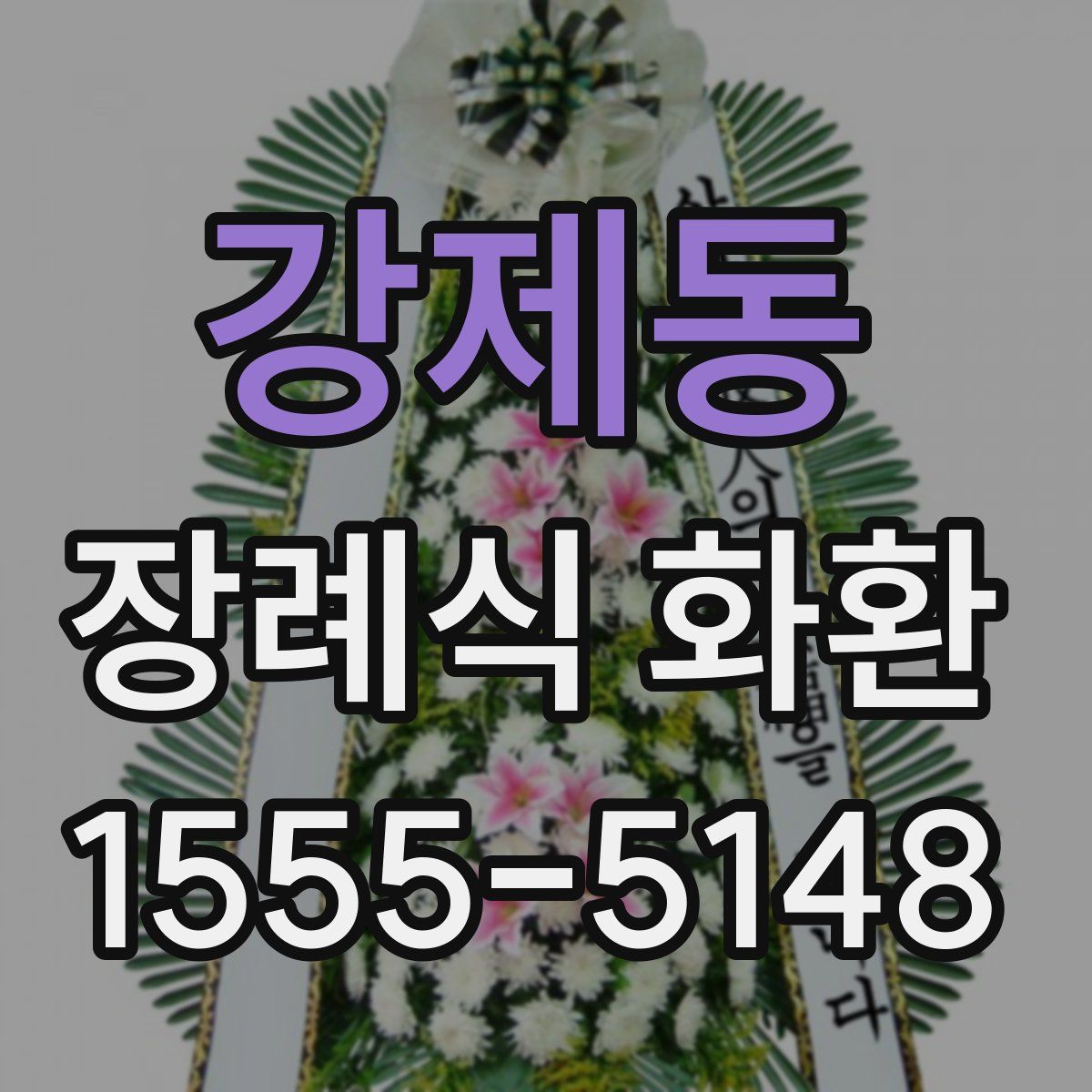 강제동 장례식 화환