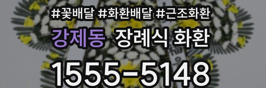 강제동 장례식 화환