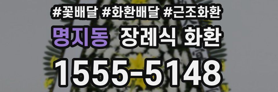 명지동 장례식 화환