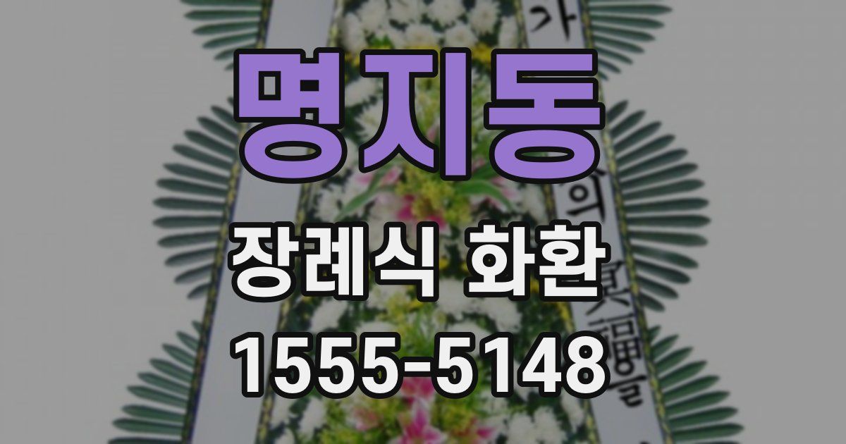 명지동 장례식 화환