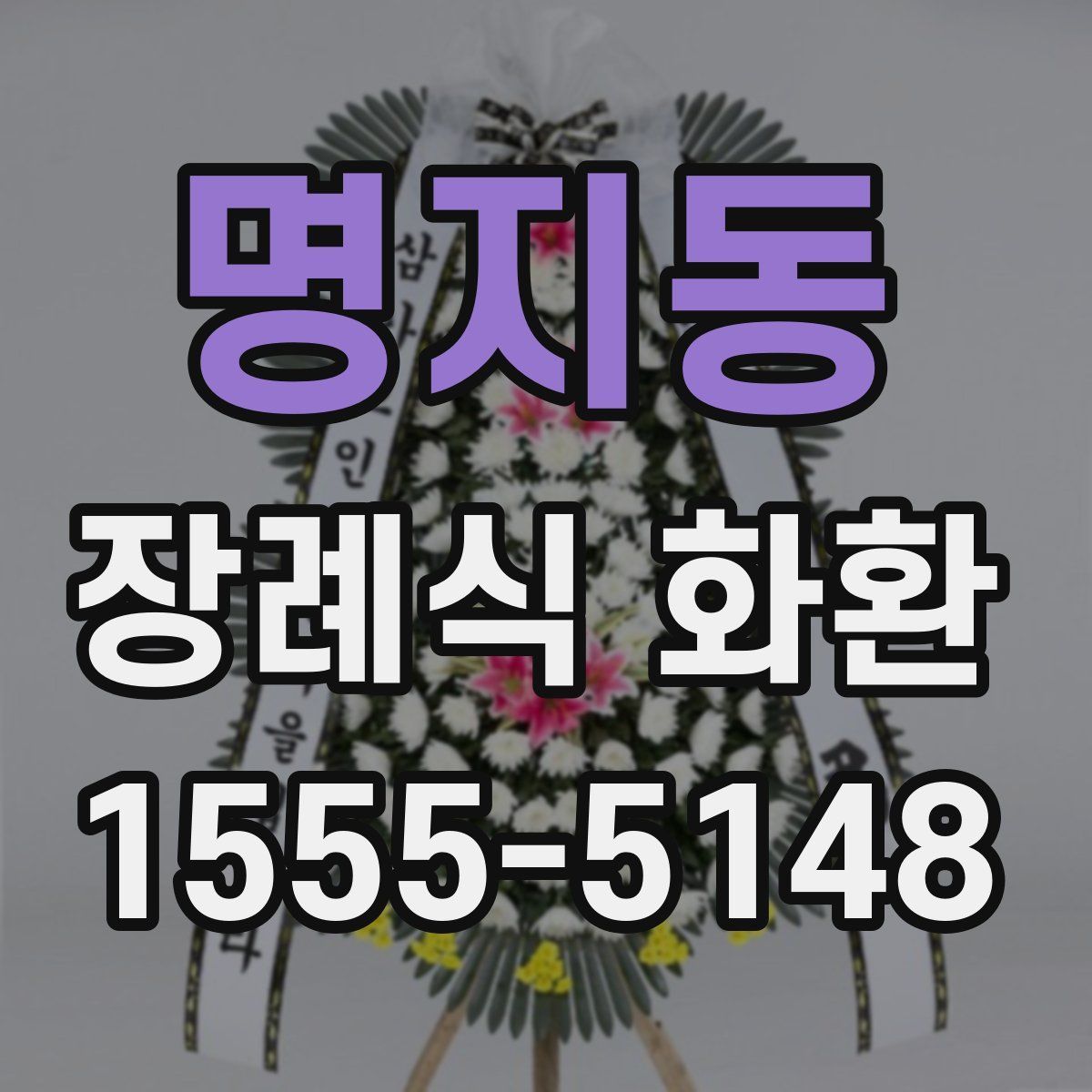 명지동 장례식 화환