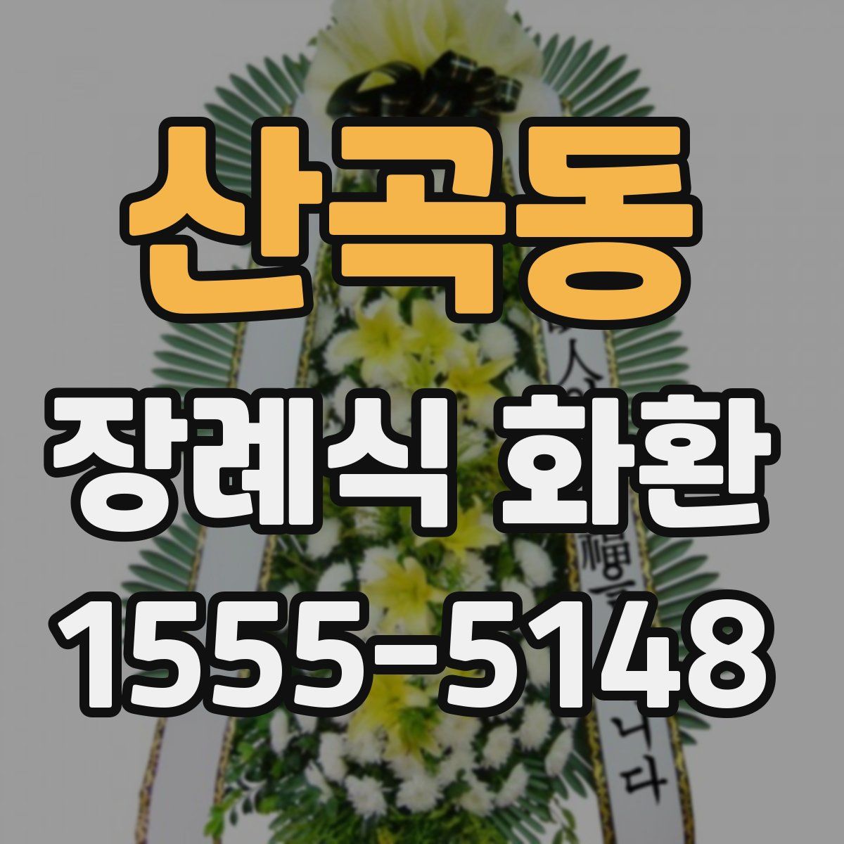 산곡동 장례식 화환
