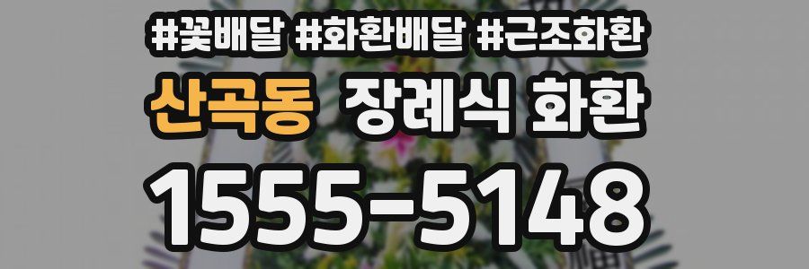 산곡동 장례식 화환