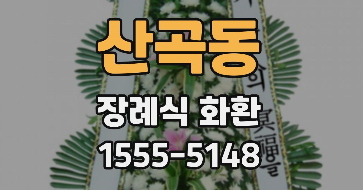 산곡동 장례식 화환