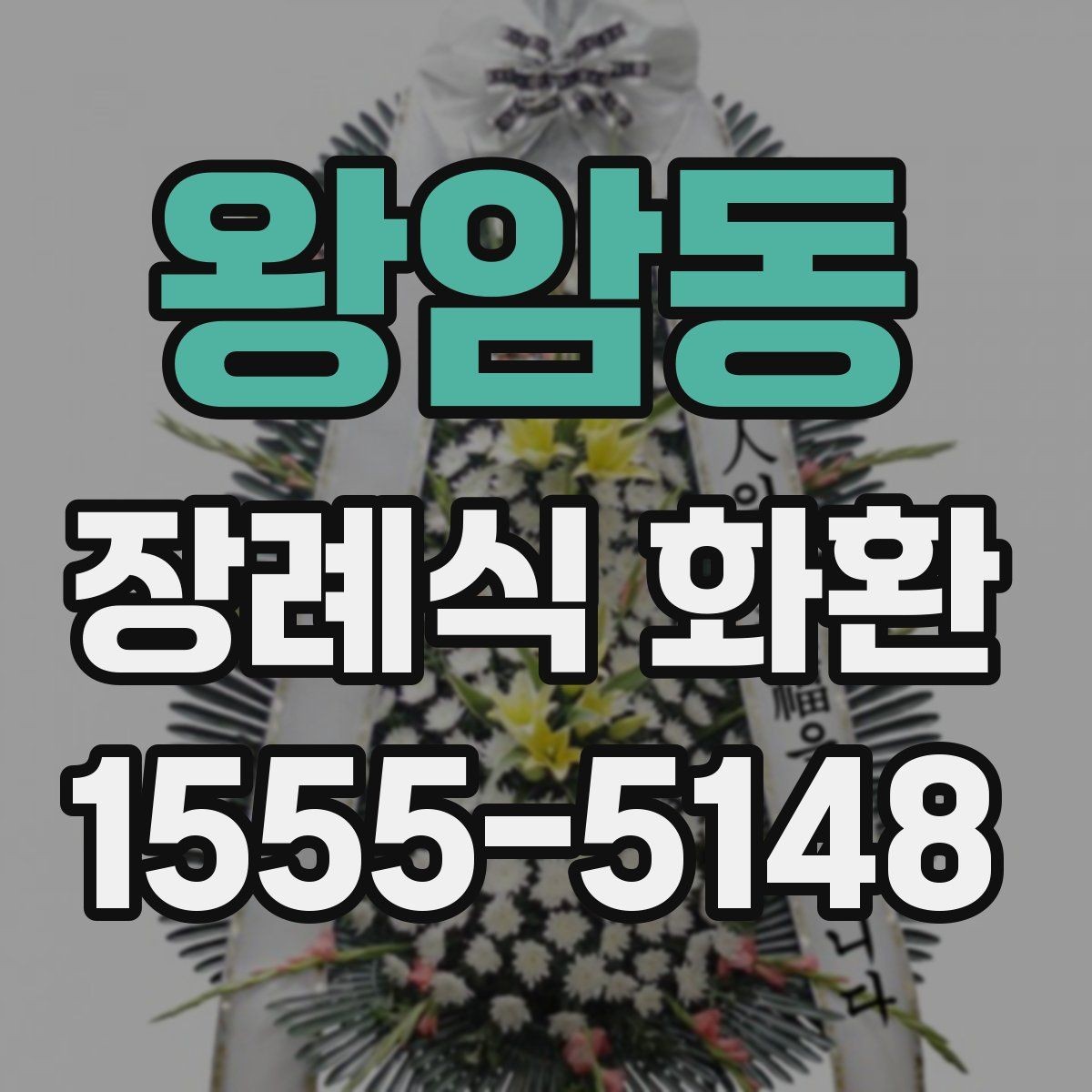 왕암동 장례식 화환 문구를 정중하게 쓰는 방법