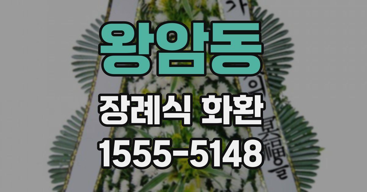 왕암동 장례식 화환