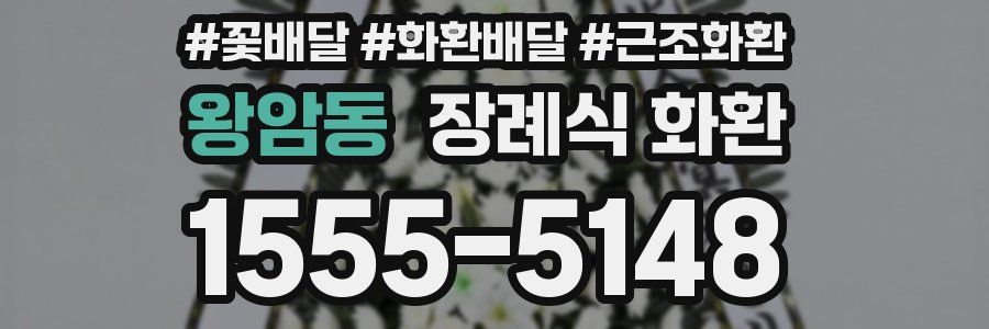 왕암동 장례식 화환