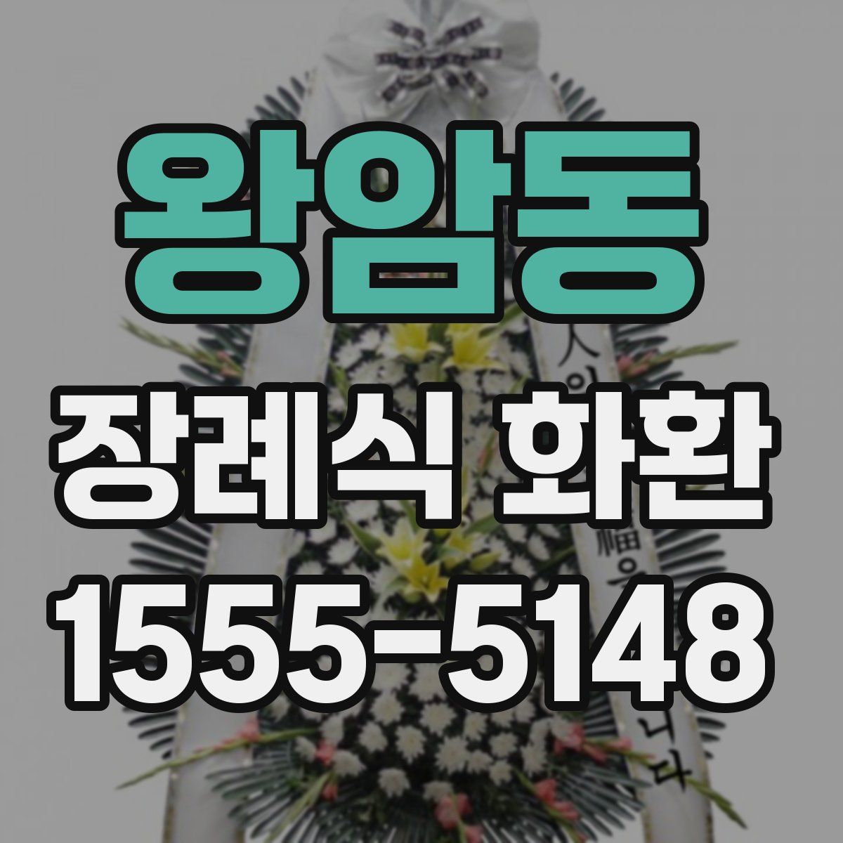 왕암동 장례식 화환