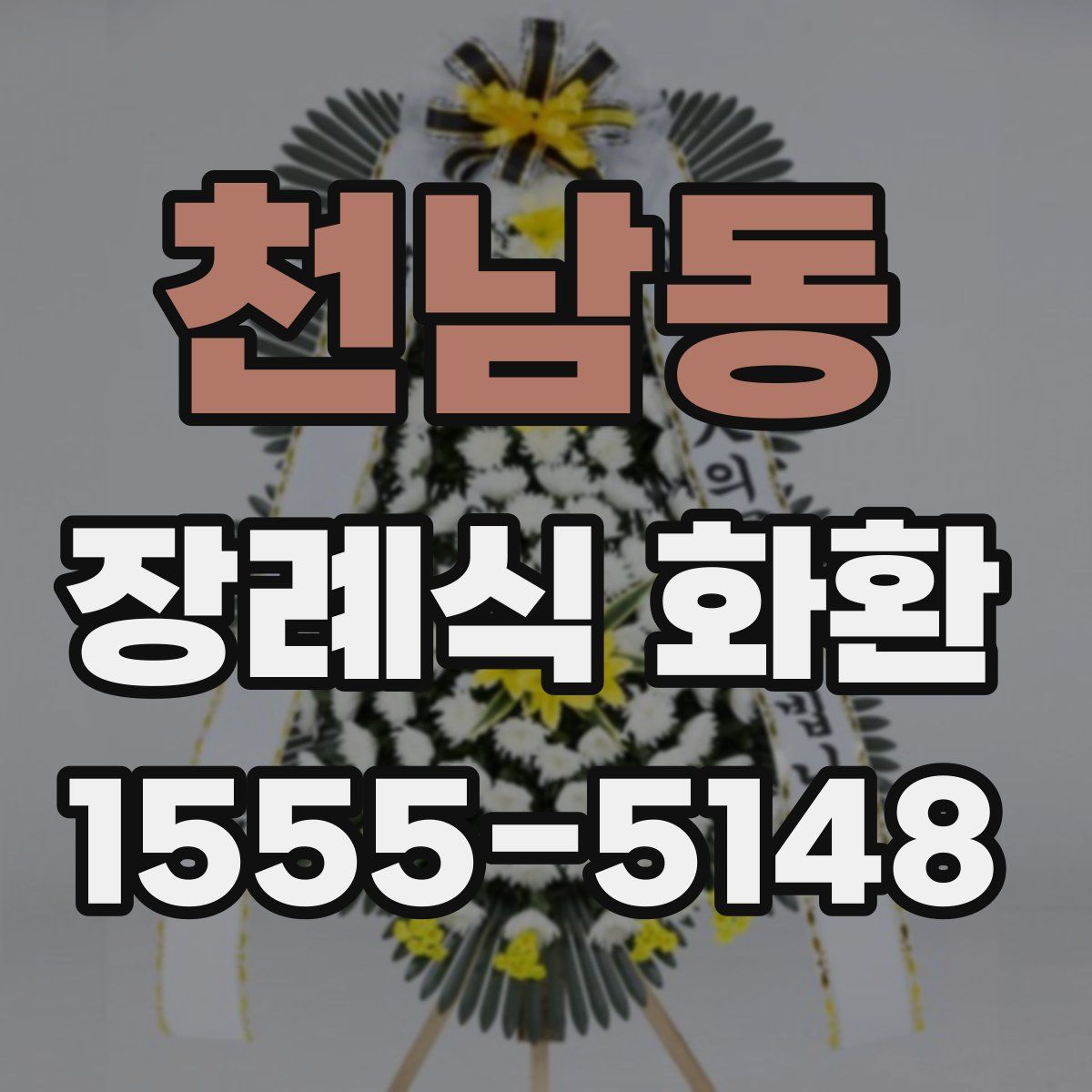 천남동 장례식 화환