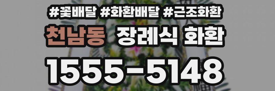 천남동 장례식 화환
