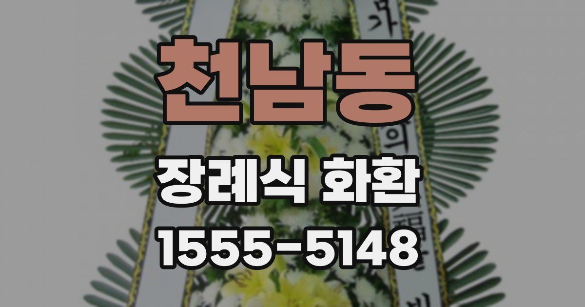 천남동 장례식 화환