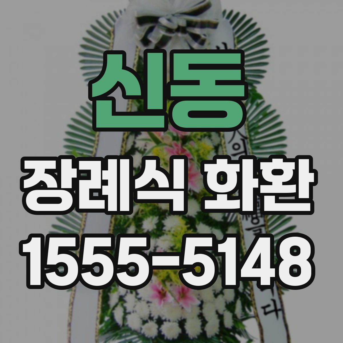 신동 장례식 화환