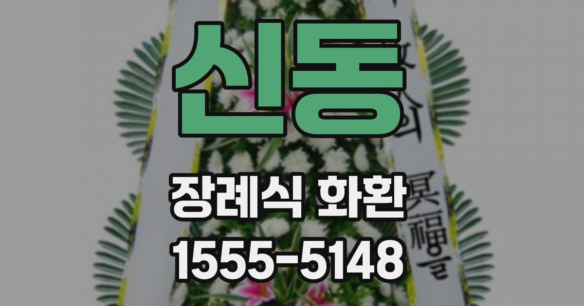신동 장례식 화환
